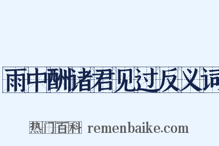 雨中酬诸君见过反义词是什么意思的图片